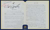 معرفی «مجله بانک ملی ایران»؛ نخستین روایت منسجم از اقتصاد نوین ایران